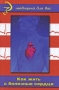 Как жить с болезнью сердца Серия: Медицина для вас инфо 5370b.