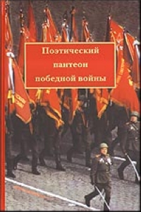 Поэтический пантеон победной войны 2005 г 296 стр ISBN 5-902525-11-х инфо 5645b.