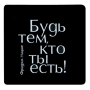 Магнит "Будь тем, кто ты есть!" на магнитном виниле Производитель: Россия инфо 2519a.