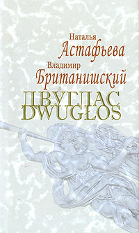 Двуглас / Dwuglos Серия: Библиотека моих детей Русские поэты инфо 2832c.