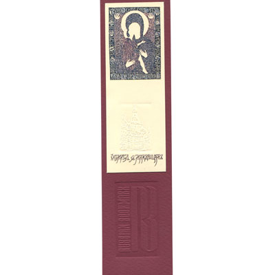 Закладка сувенирная "Богоматерь с младенцем" П0804 бумага Артикул: П0804 Производитель: Россия инфо 7331c.