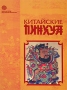 Китайские пинхуа Серия: Золотая серия китайской литературы инфо 7577c.
