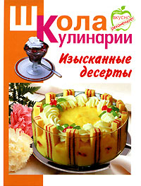 Изысканные десерты Серия: Школа кулинарии инфо 8965d.
